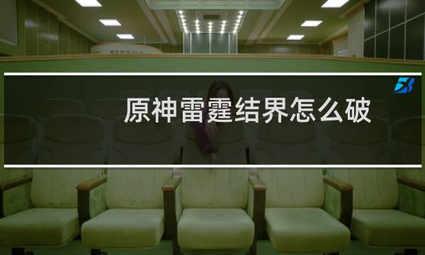 原神雷霆结界怎么破