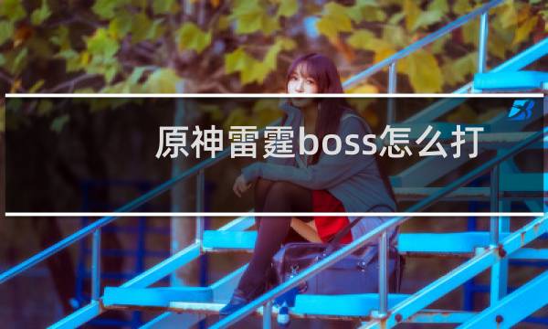 原神雷霆boss怎么打