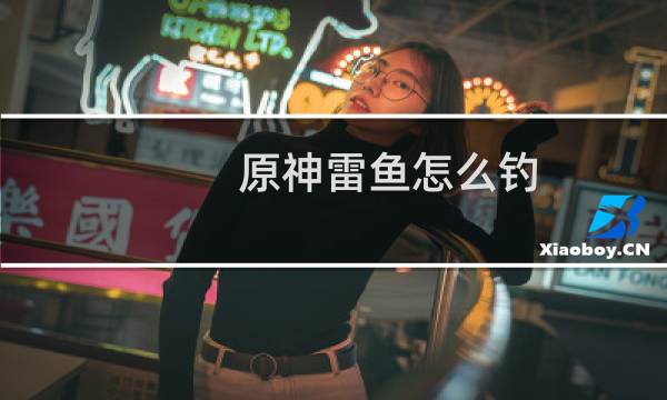 原神雷鱼怎么钓
