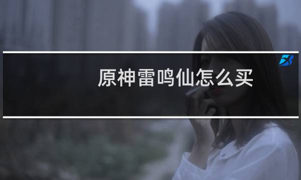 原神雷鸣仙怎么买