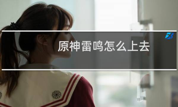 原神雷鸣怎么上去