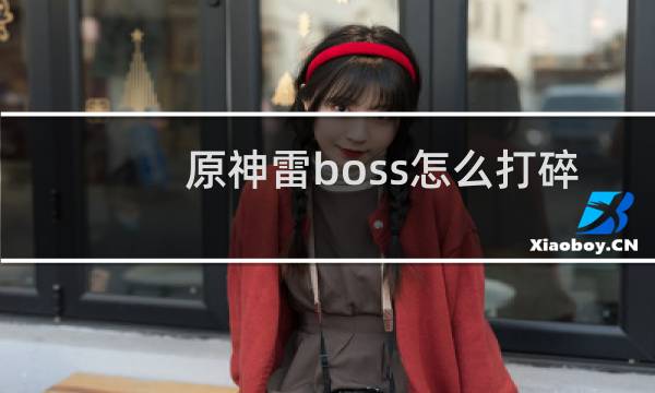 原神雷boss怎么打碎