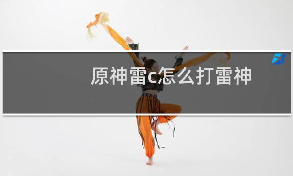 原神雷c怎么打雷神