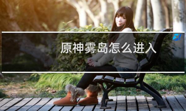原神雾岛怎么进入