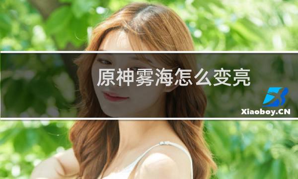 原神雾海怎么变亮