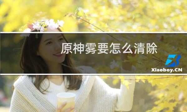 原神雾要怎么清除