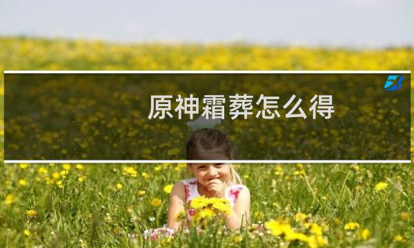 原神霜葬怎么得