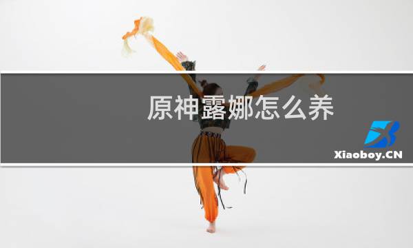 原神露娜怎么养