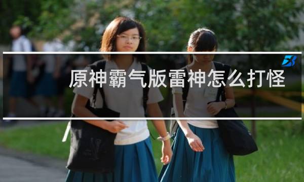 原神霸气版雷神怎么打怪