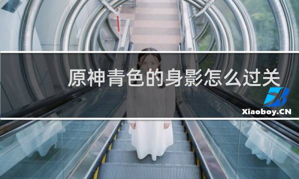 原神青色的身影怎么过关