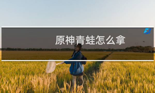 原神青蛙怎么拿