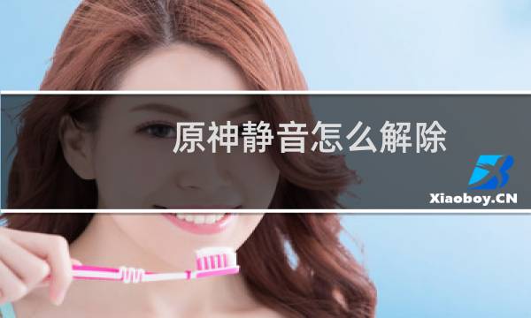 原神静音怎么解除