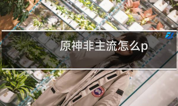 原神非主流怎么p