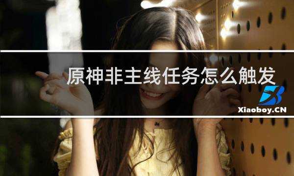 原神非主线任务怎么触发
