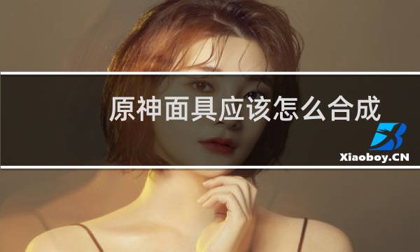 原神面具应该怎么合成