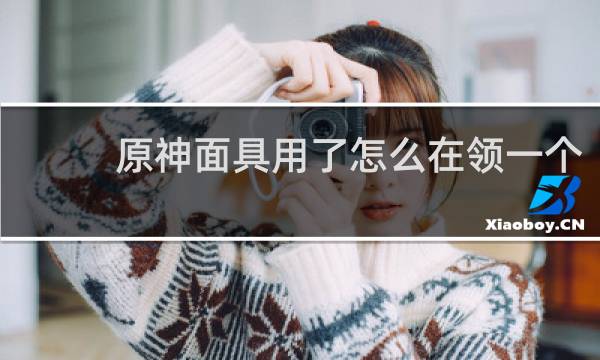 原神面具用了怎么在领一个