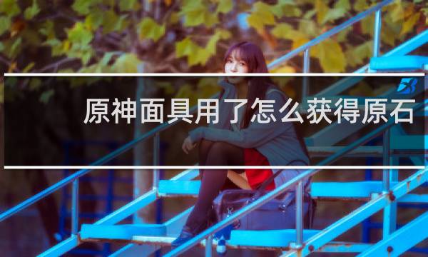 原神面具用了怎么获得原石