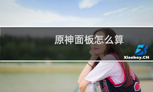 原神面板怎么算