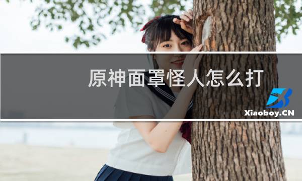 原神面罩怪人怎么打