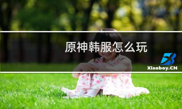 原神韩服怎么玩