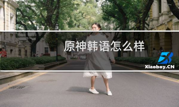 原神韩语怎么样