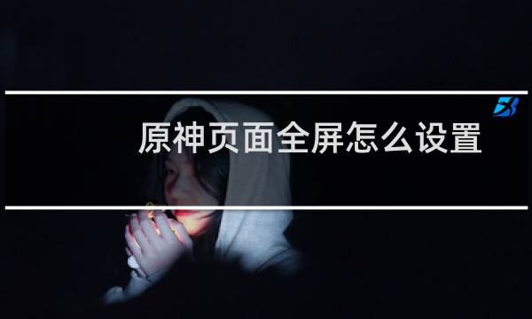 原神页面全屏怎么设置