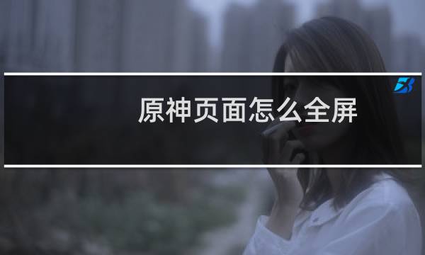 原神页面怎么全屏
