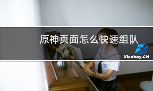 原神页面怎么快速组队