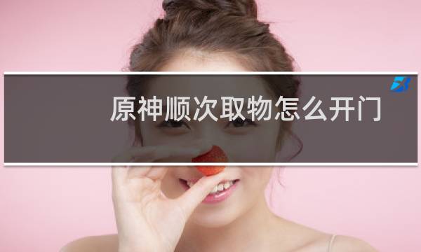 原神顺次取物怎么开门
