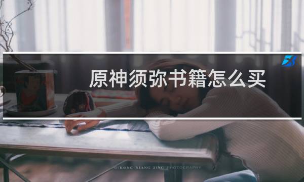 原神须弥书籍怎么买
