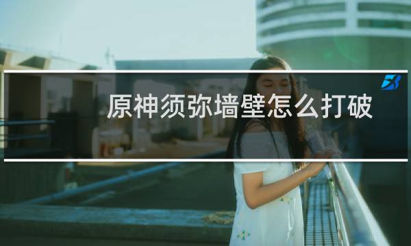 原神须弥墙壁怎么打破