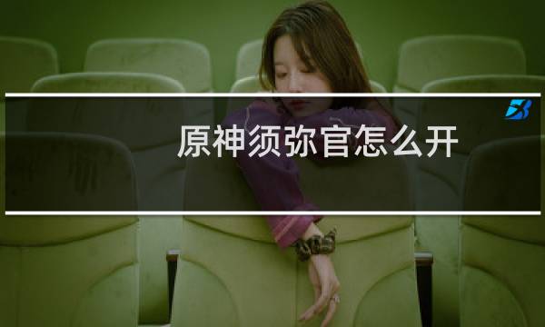 原神须弥官怎么开