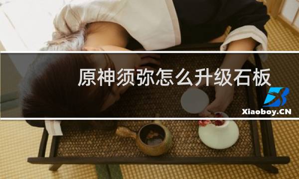 原神须弥怎么升级石板