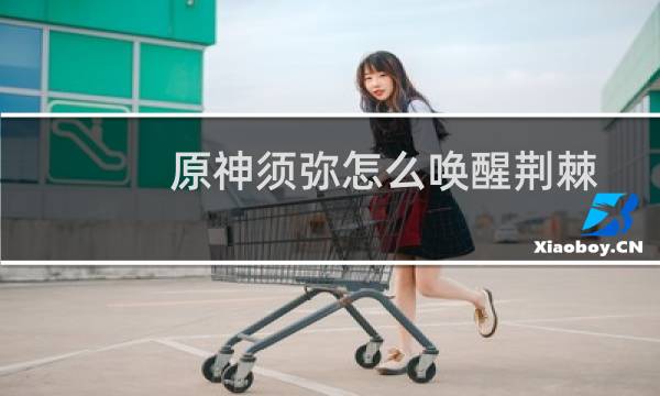 原神须弥怎么唤醒荆棘
