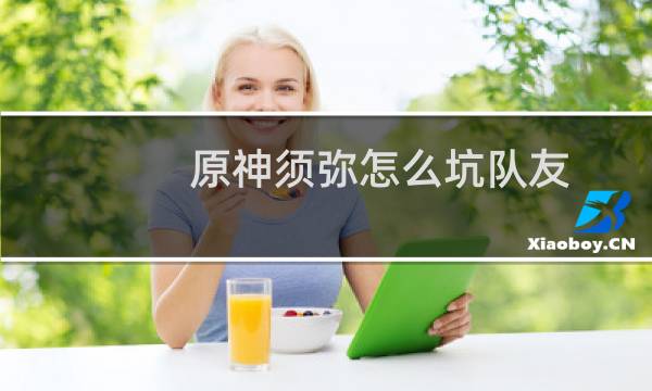 原神须弥怎么坑队友
