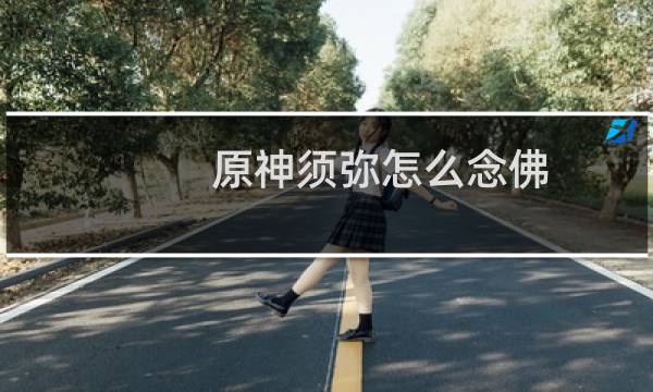 原神须弥怎么念佛