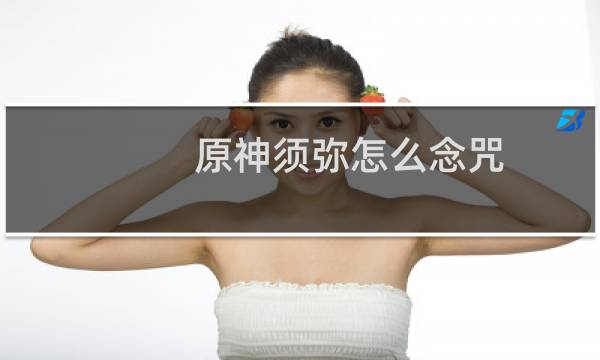 原神须弥怎么念咒