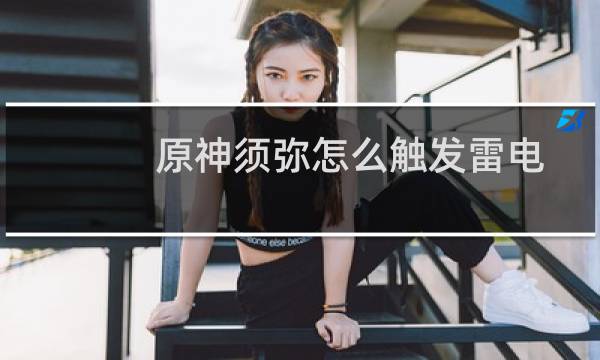 原神须弥怎么触发雷电