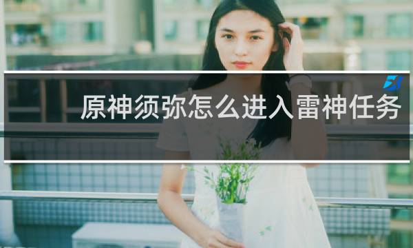 原神须弥怎么进入雷神任务
