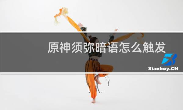 原神须弥暗语怎么触发