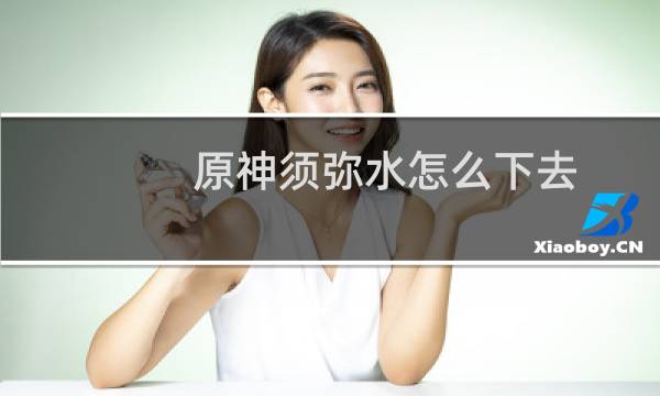 原神须弥水怎么下去