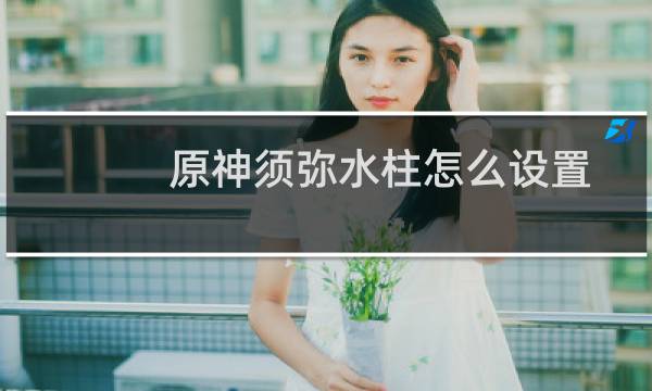 原神须弥水柱怎么设置