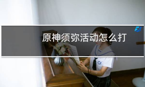 原神须弥活动怎么打