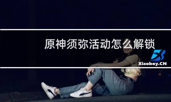 原神须弥活动怎么解锁