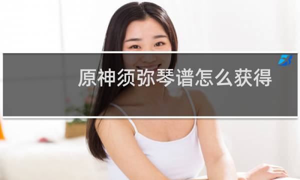 原神须弥琴谱怎么获得