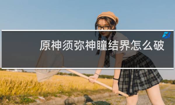 原神须弥神瞳结界怎么破