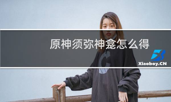 原神须弥神龛怎么得