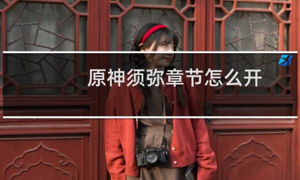 原神须弥章节怎么开