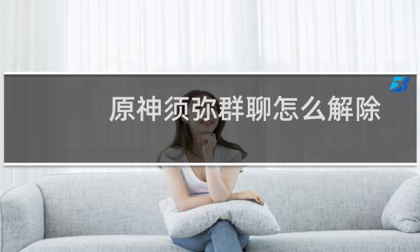 原神须弥群聊怎么解除