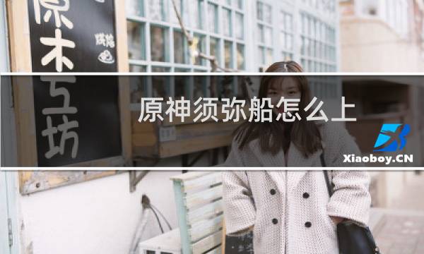 原神须弥船怎么上